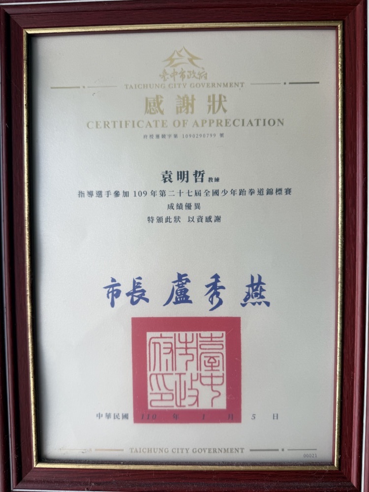 臺中市政府感謝狀原件,府授運競字第 1090290799 號,頒給袁明哲教練,表彰指導選手參加 109 年第二十七屆全國少年跆拳道錦標賽成績優異,市長盧秀燕,中華民國 110 年 1 月 5 日